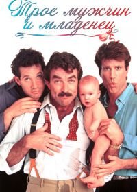 Трое мужчин и младенец (1987) Three Men and a Baby