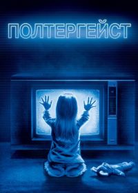 Полтергейст (1982) Poltergeist