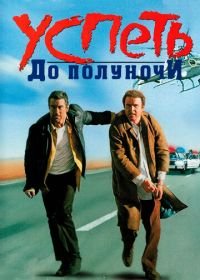 Успеть до полуночи (1988) Midnight Run