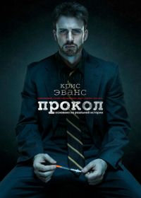 Прокол (2011) Puncture