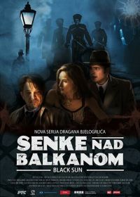 Тени над Балканами (2017-2020) Senke nad Balkanom