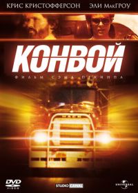 Конвой (1978) Convoy