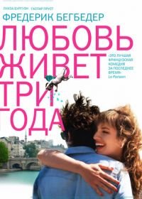 Любовь живет три года (2012) L'amour dure trois ans