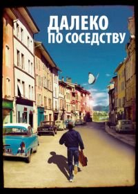 Далеко по соседству (2010) Quartier lointain