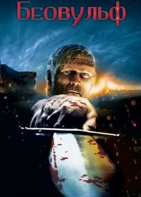 Беовульф (2007) Beowulf