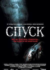 Спуск (2005) The Descent