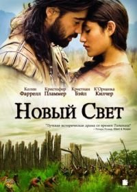 Новый Свет (2005) The New World