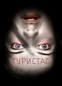 Туристас (2006) Turistas