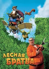 Лесная братва (2006) Over the Hedge