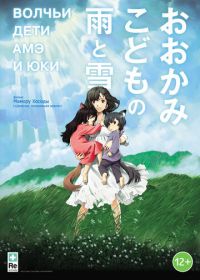 Волчьи дети Амэ и Юки (2012) Ookami kodomo no Ame to Yuki