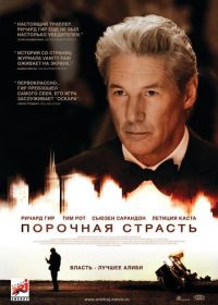 Порочная страсть (2012) Arbitrage