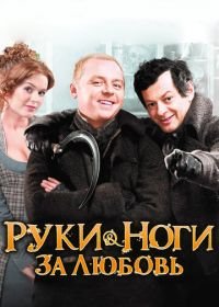 Руки-ноги за любовь (2010) Burke and Hare