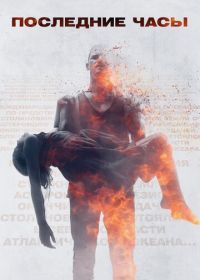 Последние часы (2013) These Final Hours