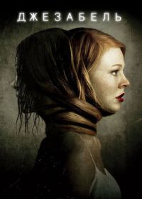 Джезабель (2014) Jessabelle