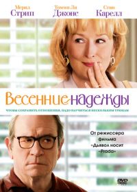 Весенние надежды (2012) Hope Springs