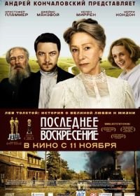 Последнее воскресение (2009) The Last Station