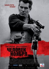 Человек ноября (2014) The November Man