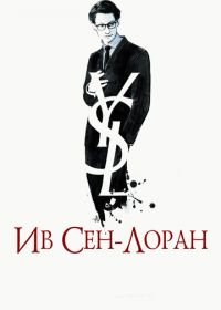 Ив Сен-Лоран (2013) Yves Saint Laurent