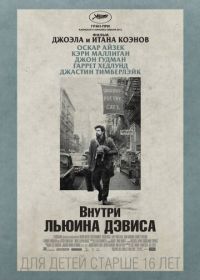 Внутри Льюина Дэвиса (2012) Inside Llewyn Davis