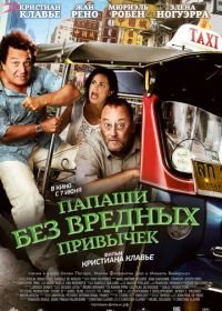 Папаши без вредных привычек (2011) On ne choisit pas sa famille