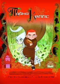 Тайна Келлс (2008) The Secret of Kells