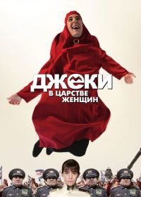 Джеки в царстве женщин (2013) Jacky au royaume des filles