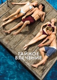 Тайное влечение (2012) Adoration