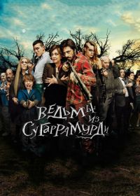 Ведьмы из Сугаррамурди (2013) Las brujas de Zugarramurdi