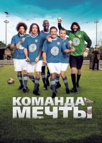 Команда мечты (2012) Les seigneurs