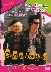 Сид и Нэнси (1986) Sid and Nancy