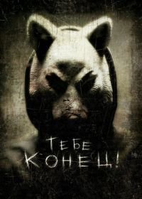 Тебе конец! (2013) You're Next