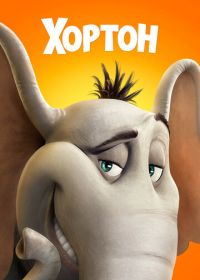 Хортон (2008) Horton Hears a Who!