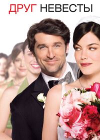 Друг невесты (2008) Made of Honor