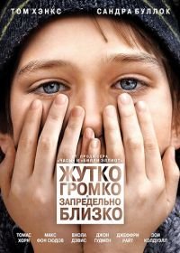 Жутко громко и запредельно близко (2011) Extremely Loud & Incredibly Close