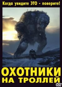 Охотники на троллей (2010) Trolljegeren