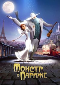 Монстр в Париже (2010) Un monstre à Paris