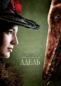 Необычайные приключения Адель (2010) Les aventures extraordinaires d'Adèle Blanc-Sec