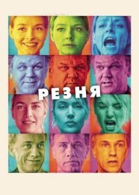 Резня (2011) Carnage