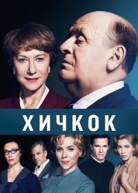 Хичкок (2012) Hitchcock