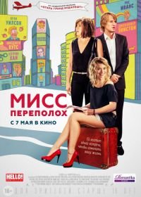 Мисс Переполох (2014) She's Funny That Way