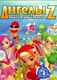 Ангелы Z: Магия кристалла (2006) Z-Squad