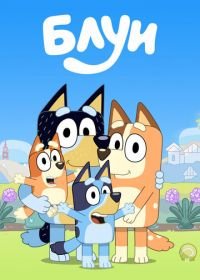 Блуи (2018-2020) Bluey