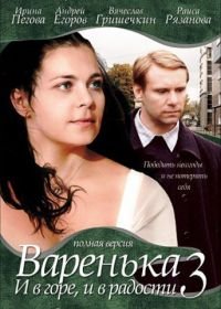 Варенька: И в горе, и в радости (2010)