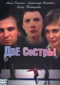 Две сестры (2008)