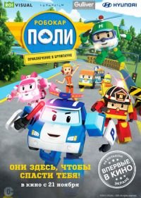 Робокар Поли: Приключение в Брумтауне (2019) Robocar Poli