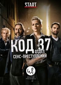 Код 37: Отдел секс-преступлений (2009-2012) Code 37