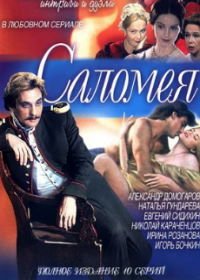 Саломея (2001)