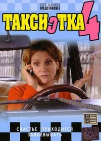 Таксистка 4 (2007)