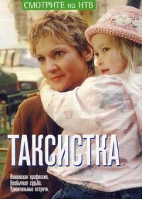 Таксистка (2003)