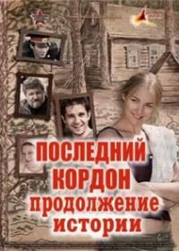 Последний кордон. Продолжение (2011)